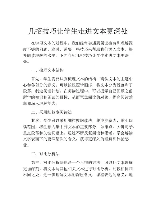 几招技巧让学生走进文本更深处