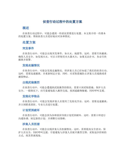 侦查行动过程中的处置方案