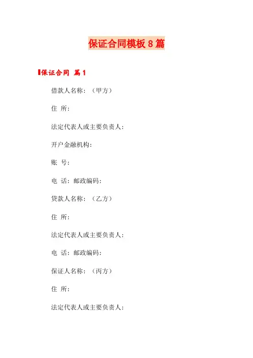 保证合同模板8篇