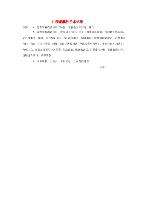 精索囊肿手术记录