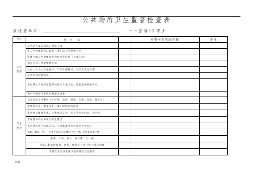 创建国家卫生城市公共场所卫生检查表