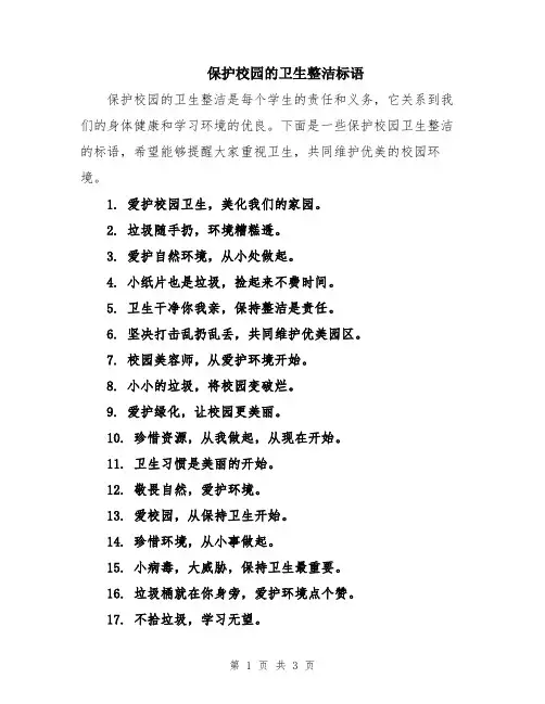 保护校园的卫生整洁标语