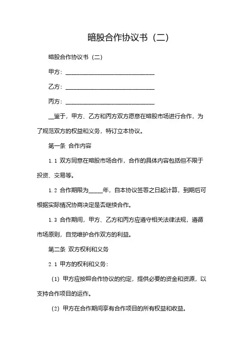 暗股合作协议书(两篇)