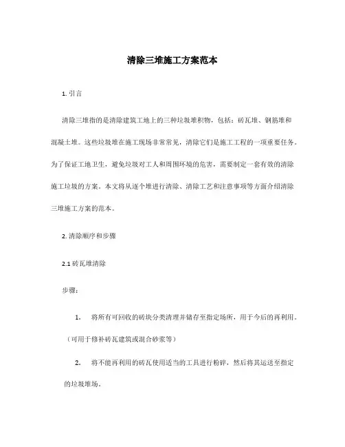 清除三堆施工方案范本