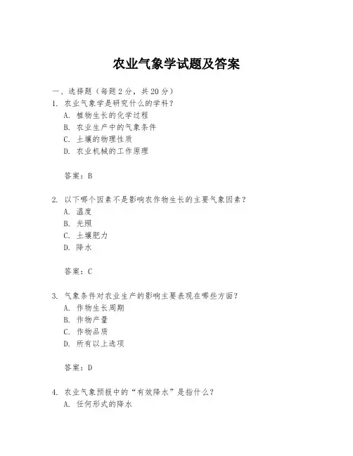 农业气象学试题及答案