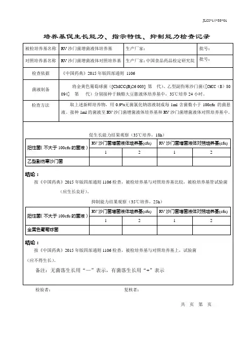 RV沙门菌增菌液体培养基液体培养基促生长能力检查记录