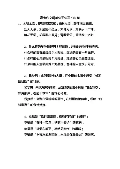 高考作文精美句子仿写100例(可编辑修改word版)