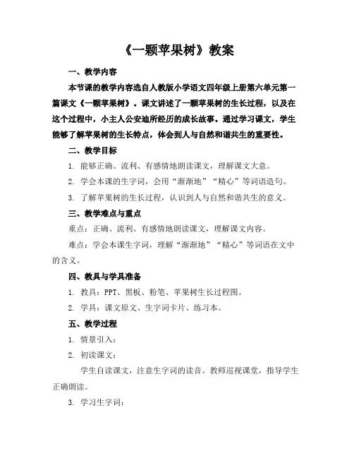 《一颗苹果树》教案
