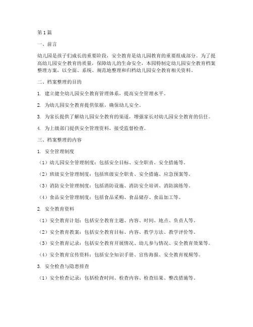 幼儿园安全教育档案整理(3篇)