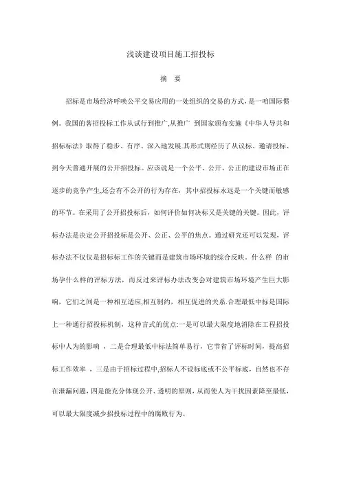 专科毕业论文-浅谈建设项目施工招投标