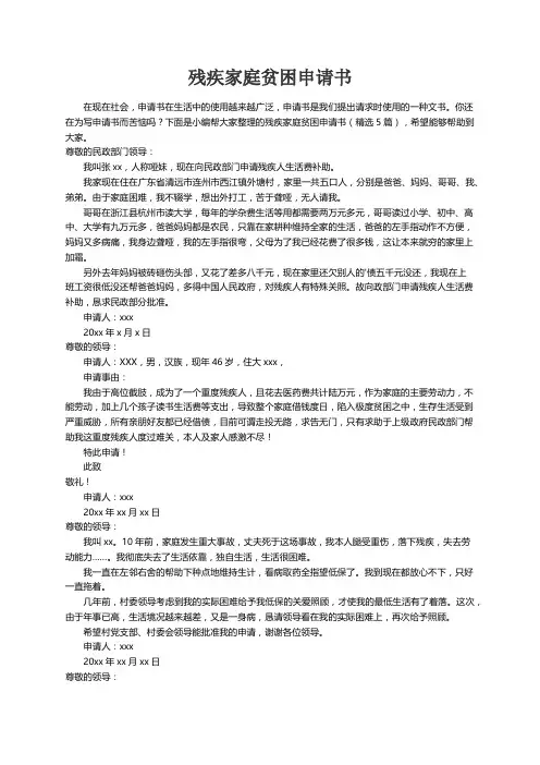 残疾家庭贫困申请书（精选5篇）