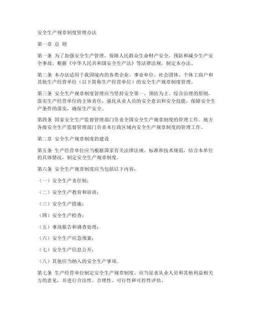 安全生产规章制度管理办法