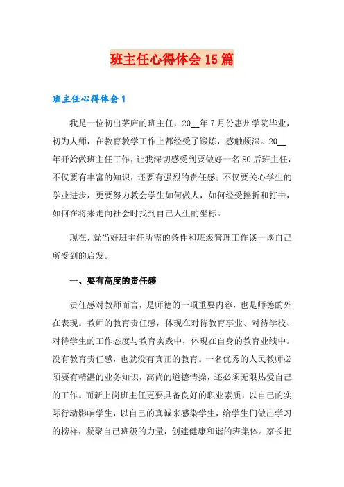 班主任心得体会15篇 2