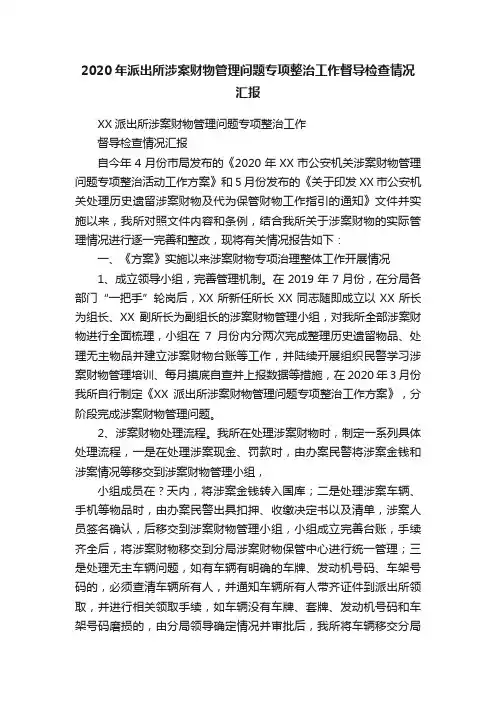 2020年派出所涉案财物管理问题专项整治工作督导检查情况汇报