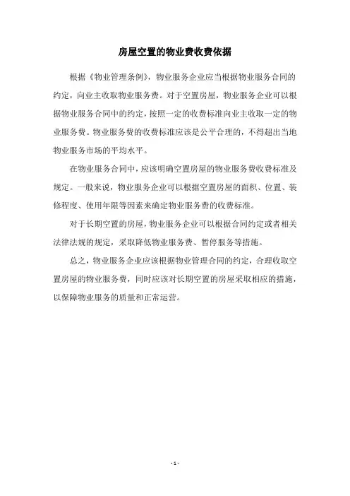 房屋空置的物业费收费依据