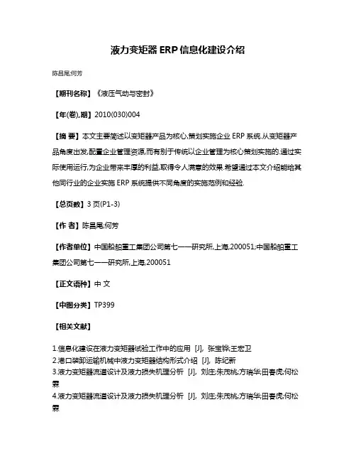 液力变矩器ERP信息化建设介绍
