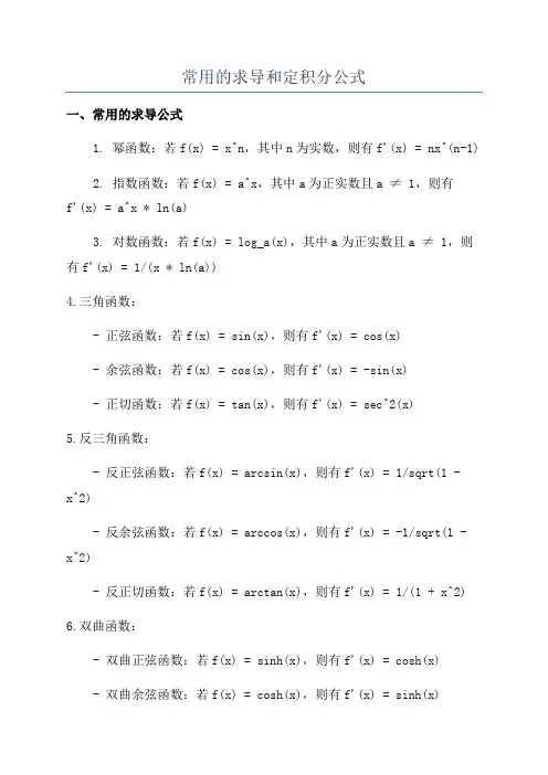 常用的求导和定积分公式