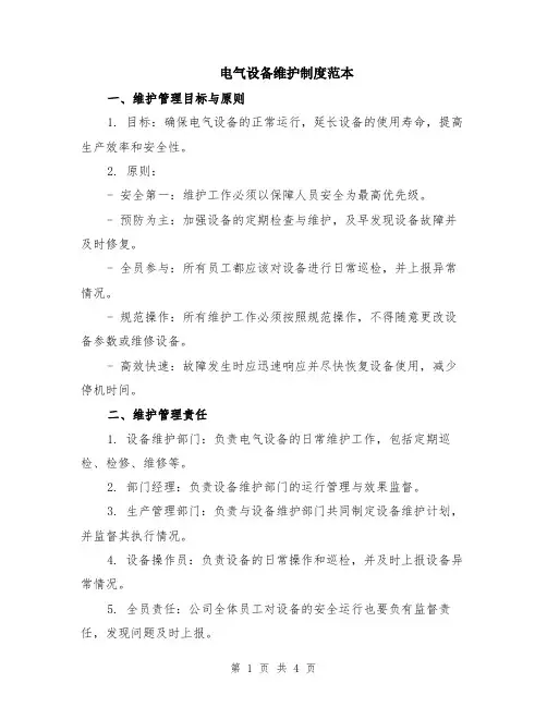 电气设备维护制度范本