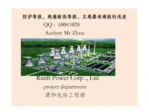 防护等级、保护等级及绝缘等级