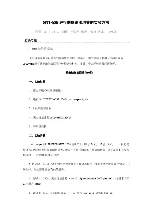 OPTI-MEM进行贴壁细胞培养的实验方法