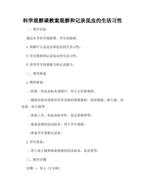科学观察课教案观察和记录昆虫的生活习性