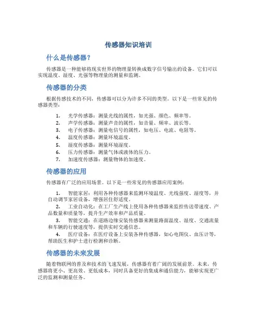 传感器知识培训