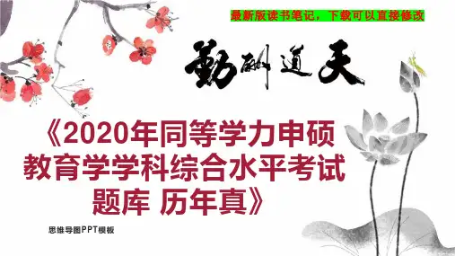 《2020年同等学力申硕 教育学学科综合水平考试 题库 历年真》读书笔记思维导图