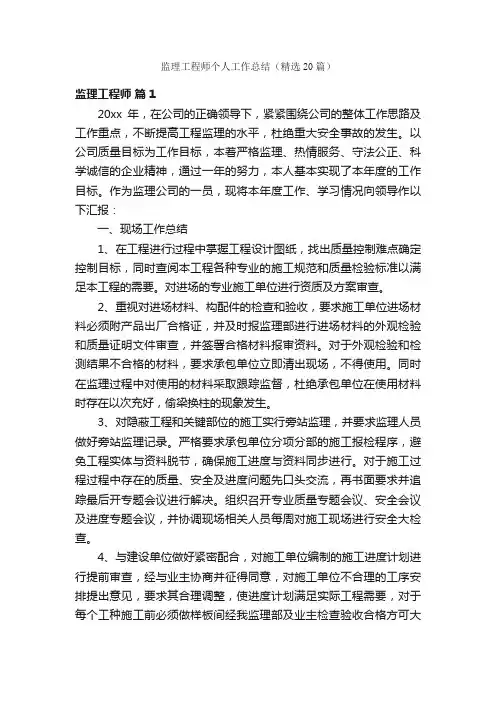 监理工程师个人工作总结（精选20篇）