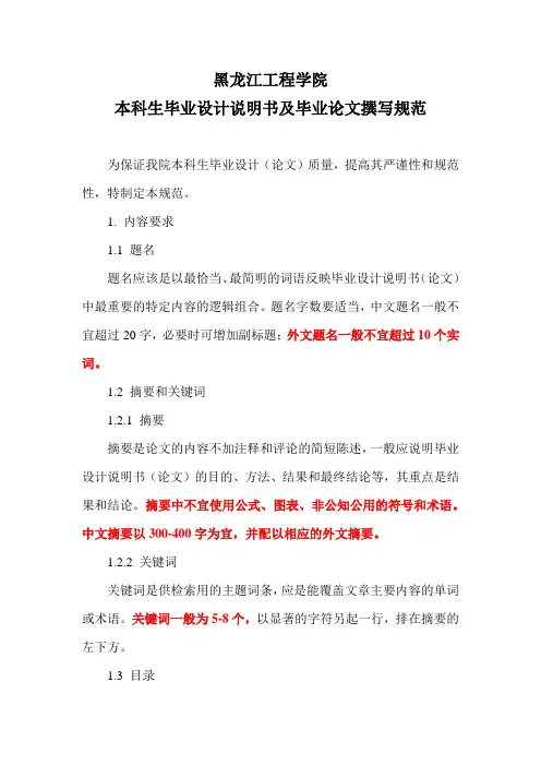 黑龙江工程学院本科生毕业设计说明书及毕业论文撰写规范