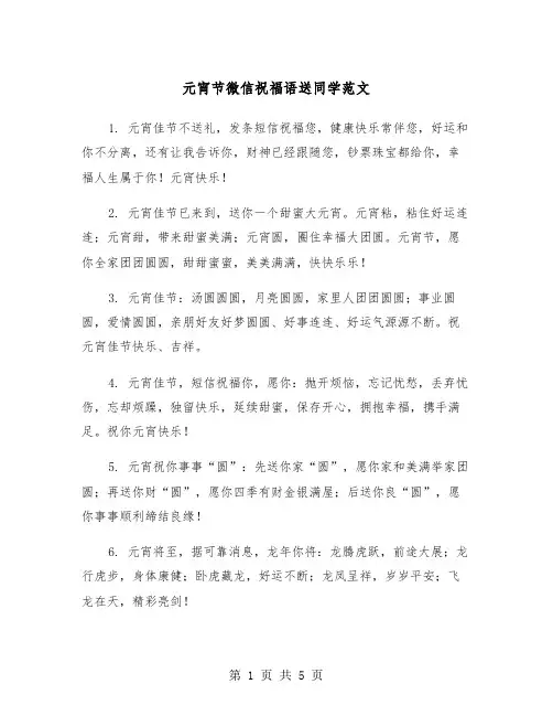元宵节微信祝福语送同学范文（2篇）