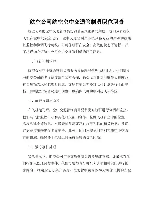 航空公司航空空中交通管制员职位职责