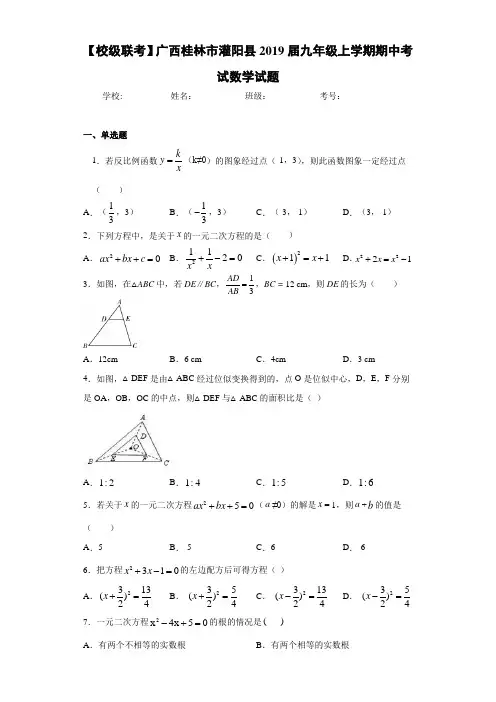 【校级联考】广西桂林市灌阳县2021届九年级上学期期中考试数学试题