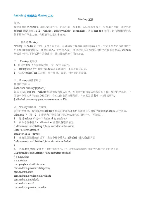 Android自动测试之Monkey工具