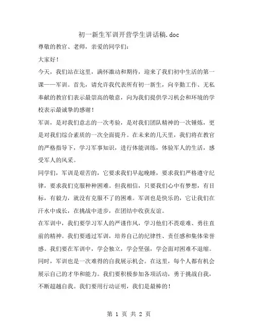 初一新生军训开营学生讲话稿