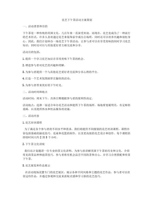 花艺下午茶活动方案策划