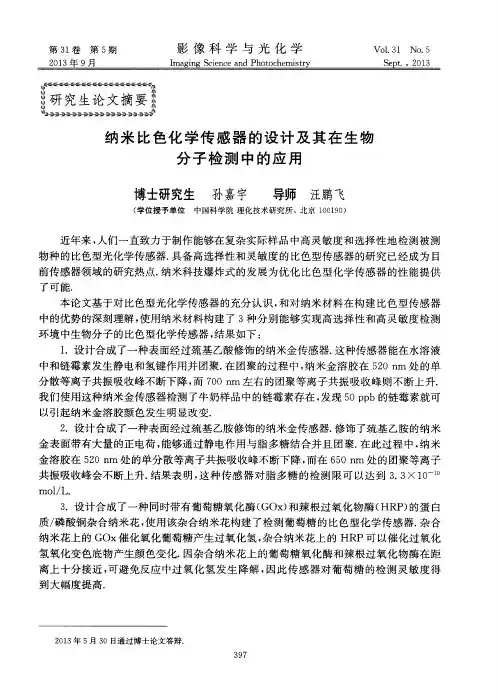 纳米比色化学传感器的设计及其在生物分子检测中的应用