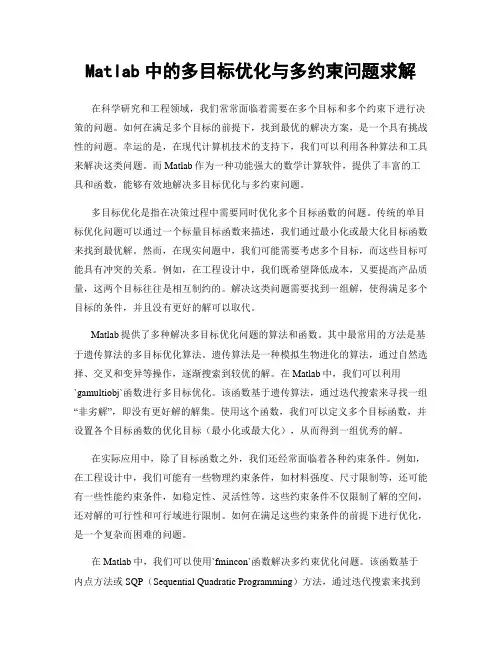 Matlab中的多目标优化与多约束问题求解