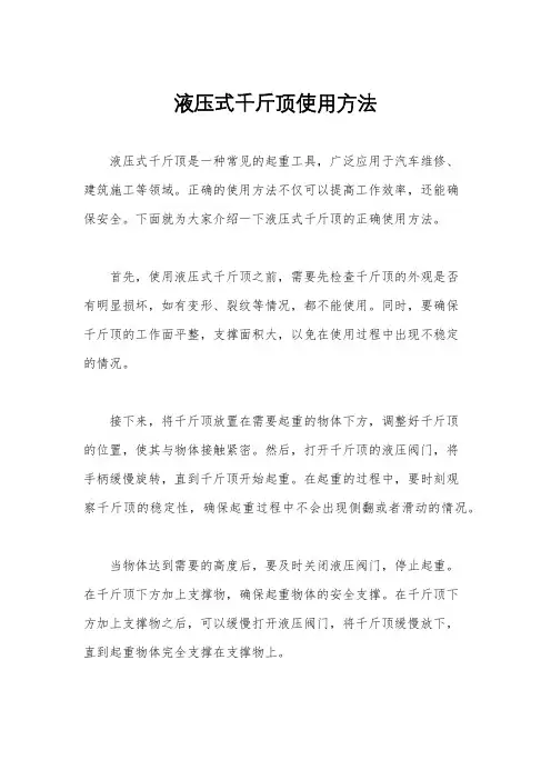 液压式千斤顶使用方法