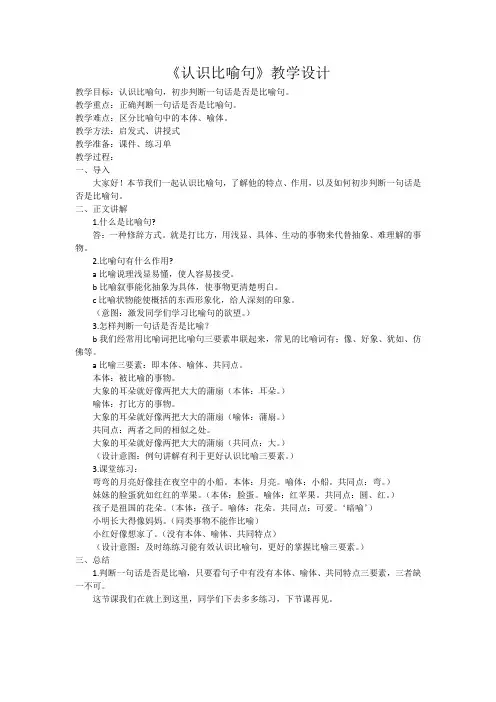 认识比喻句教学设计(微课)
