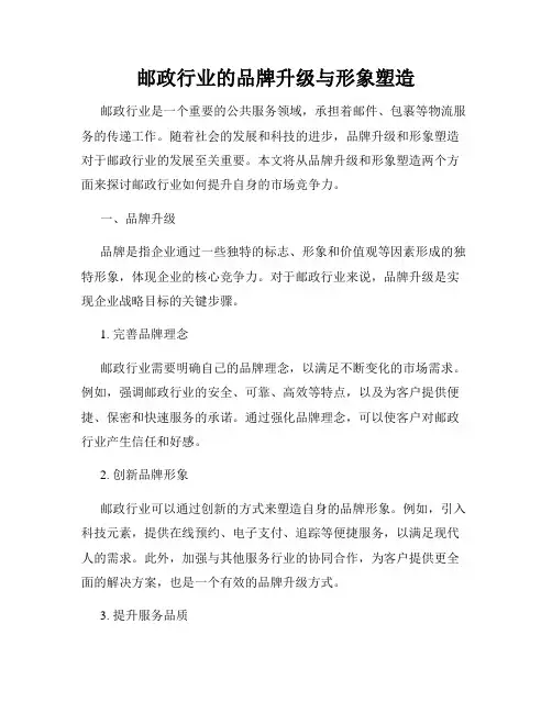 邮政行业的品牌升级与形象塑造