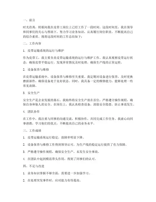 皮带工个人工作总结范文