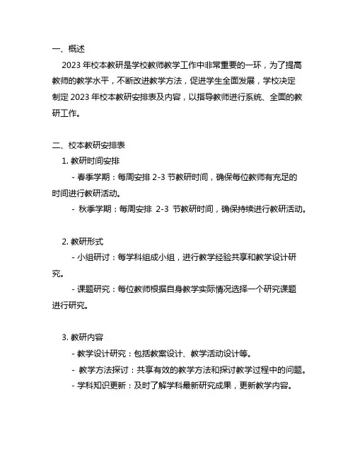 2023年校本教研安排表及内容