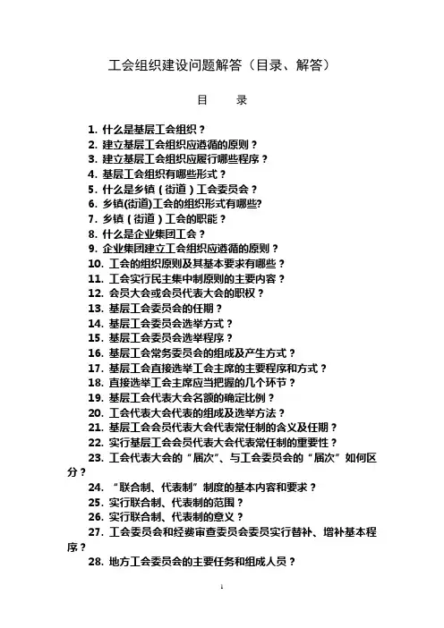 工会组织建设问题解答(目录、解答)