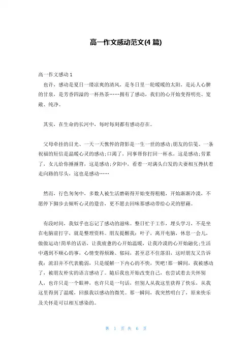 高一作文感动范文(4篇)