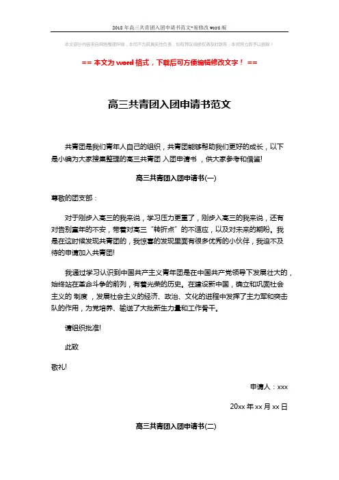 2018年高三共青团入团申请书范文-易修改word版 (2页)