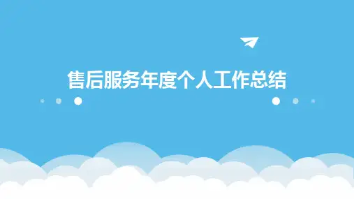 售后服务年度个人工作总结PPT