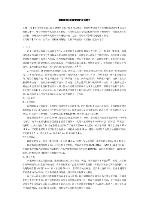 地铁盾构区间隧道的矿山法施工