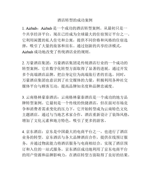 酒店转型的成功案例
