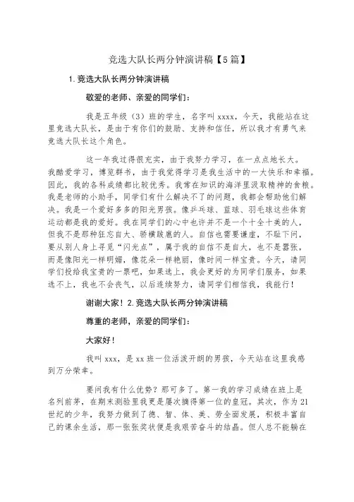 竞选大队长两分钟演讲稿5篇