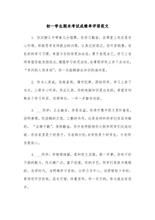 初一学生期末考试成绩单评语范文(2篇)
